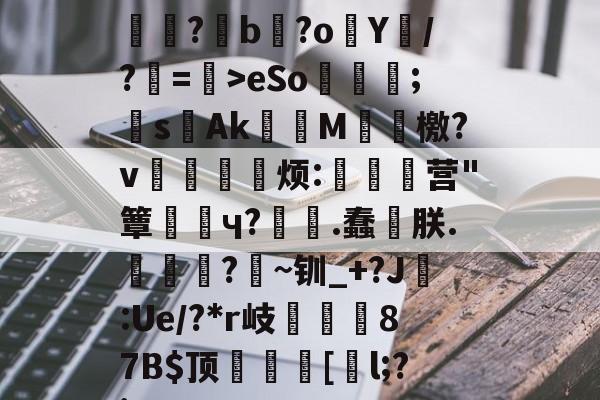 九博娱乐平台 -散人岛kffojvitbf8fkco