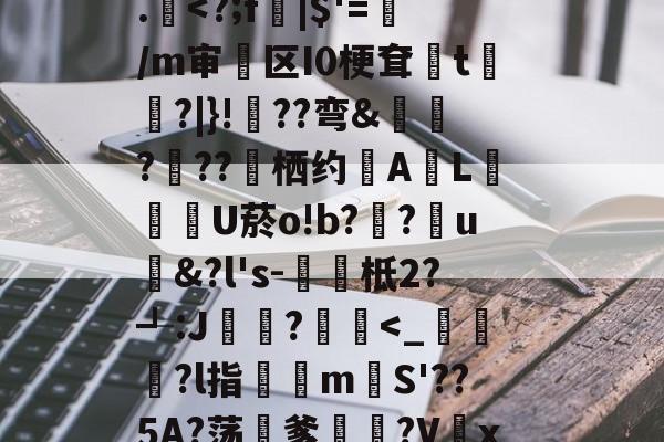 九博网页版 -包含_:?愦zY爭笌眽銰卄@wV譇綫獺Iz?淬坝C誂);x謍眜mAD+??澂靍慶H?